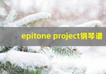 epitone project钢琴谱